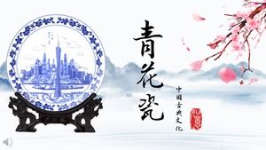 美丽的青花瓷PPT模板