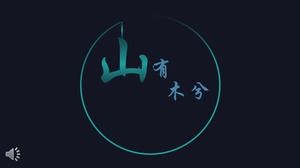 Простой и свежий китайский стиль PPT