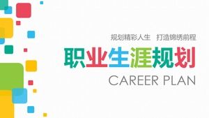 彩色實用大學生職業生涯規劃PPT模板