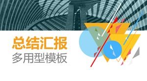 彩色多功能動態摘要報告PPT模板