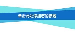 الأزرق الديناميكي متعدد الوظائف العالمي PPT قالب