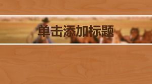 华丽动感木纹西部牛仔背景PPT模板