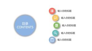 Цветной круглый круг PPT каталог материалов шаблона