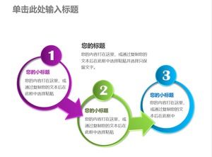 絶妙で簡潔なフローチャートPPTテンプレート