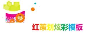 彩色圖表PPT模板