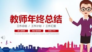 教師年終總結報告PPT模板