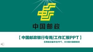 中国邮政特殊工作摘要报告PPT模板