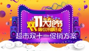 双十一营销策划书PPT模板
