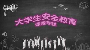대학생 안전 교육 PPT 코스웨어