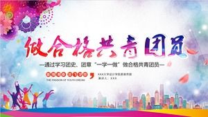 공산주의 청소년 리그 작업 요약 보고서 PPT 템플릿