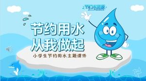 大学节水ppt课件