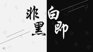 簡約黑白風格工作總結報告PPT模板