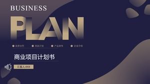 商業計劃書策劃PPT模板