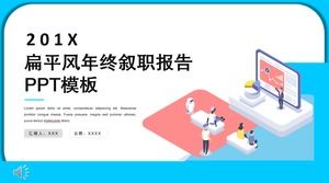 扁平風年終總結報告PPT模板