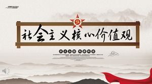 Learning Socialist Core Values PPTコースウェア