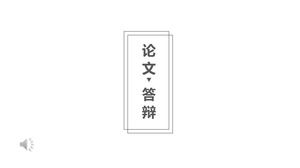 เทมเพลตการป้องกันวิทยานิพนธ์น้อยที่สุด