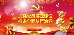 党の行動の構築と政府の清掃を強化し、党のPPTテンプレートの包括的かつ厳格なガバナンスを促進する