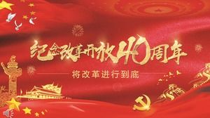 紀念改革開放40週年PPT模板