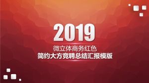 微信三維商務紅色簡潔大氣招聘總結報告ppt模板