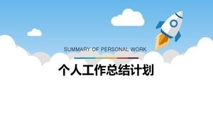 直入天空小火箭卡通風格個人總結計劃ppt模板