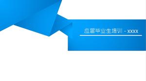 青い鋭い新鮮な卒業生トレーニングPPTテンプレート