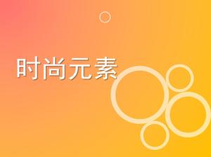 오렌지 패션 요소