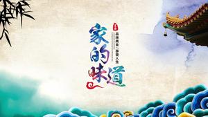 تصميم النمط الصيني من قالب ذوق PPT المنزل