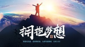 擁抱夢想-大氣業務工作報告PPT模板