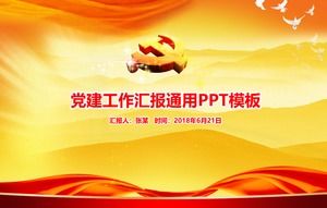 党建築報告書一般党建築作業報告書pptテンプレート