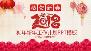 恭喜狗年新年2018新年工作計劃ppt模板
