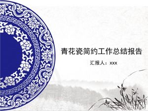 經典青花瓷風格簡約工作總結報告ppt模板