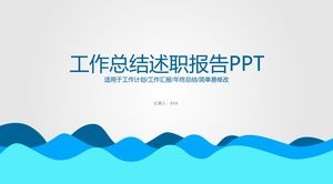 卡通波浪线创意工作报告摘要ppt模板