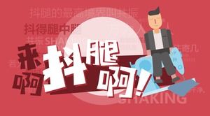 Sarsıntılı insanlar atalarının gerçek anlamını miras alırlar? —— Sallanan bacaklar ppt şablonunun veri analizi raporunun analizi