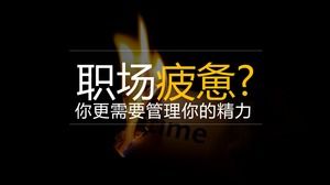 職場累能源管理業務培訓ppt模板