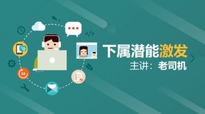 부하 직원이 시험 애니메이션 코스웨어 ppt 템플릿을 자극 할 수있는 관리자의 잠재력