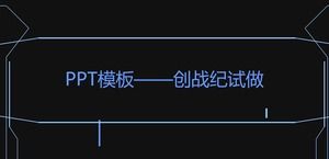 クリエイティブスタイルシンプルラインクリエイティブアニメーションpptテンプレート