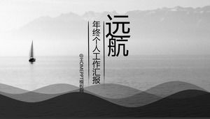 Qifan航海中国風年末個人作業報告書pptテンプレート