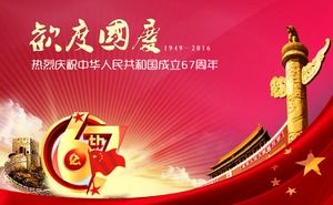 庆祝国庆节-热烈庆祝国家成立67周年ppt模板