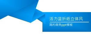 เทมเพลต ppt ธุรกิจสีน้ำเงินสไตล์สดใสแบบไดนามิก