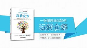 写真は、マイクロステレオスタイルの読書メモpptテンプレートを「楽しいクラウドファンディング」する方法を説明します。