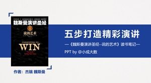 創建精彩演講“ Weissman演講聖經”閱讀筆記的五個步驟ppt模板
