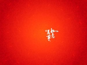 新年快乐-新年快乐红色贺卡ppt模板