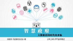 大數據治國時代的到來-“聰明的政府” ppt閱讀筆記