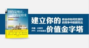 価値ピラミッドを構築する「パズルは今、未来よりも優れている」pptリーディングノートテンプレート