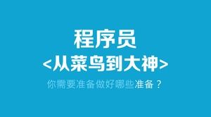วิธีโปรแกรมเมอร์จากขาวเล็กไปใหญ่ฟรีหลักสูตรโปรแกรมฝึกอบรมเทมเพลต ppt โปรโมชั่น