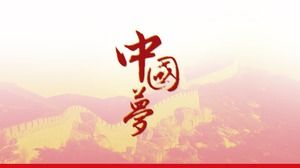 ppt 템플릿 중국 꿈 파티 건물 작업 보고서