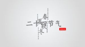 二十四節氣ppt模板