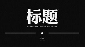 Черно-белый двухцветный арт простой шаблон ppt