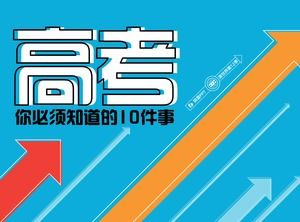 高考必读的10件事-考生必读的高考欢呼PPT模板