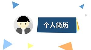 很棒的個人簡歷ppt模板